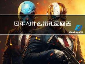过年为什么带礼品回去买