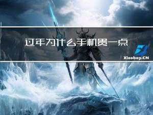 过年为什么手机贵一点