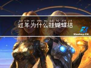 过年为什么挂蝴蝶结