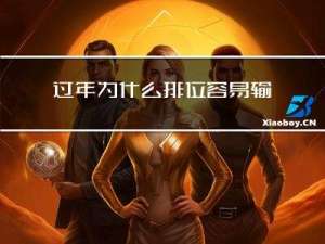 过年为什么排位容易输赢