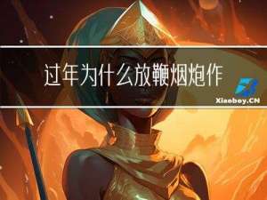过年为什么放鞭烟炮作文