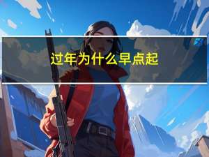 过年为什么早点起
