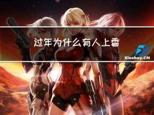 过年为什么有人上香