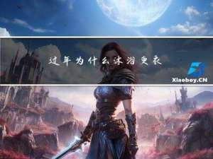 过年为什么沐浴更衣