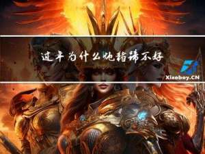 过年为什么炖猪蹄不好