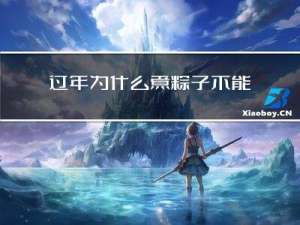 过年为什么煮粽子不能吃