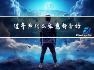过年为什么生意都会好做