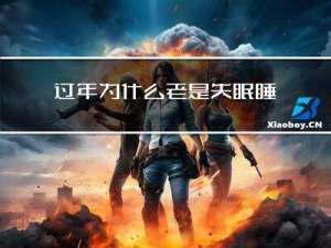 过年为什么老是失眠睡不着