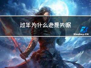 过年为什么老是失眠