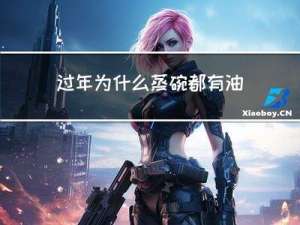 过年为什么蒸碗都有油渍