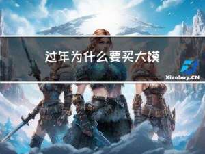 过年为什么要买大馍
