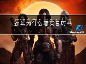 过年为什么要买日历书