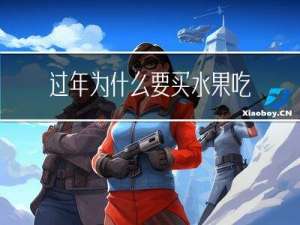 过年为什么要买水果吃呢