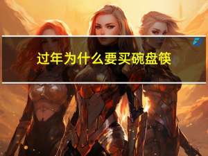 过年为什么要买碗盘筷