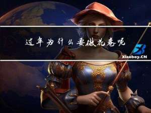 过年为什么要做花卷呢