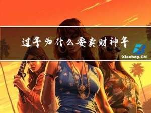 过年为什么要卖财神年画