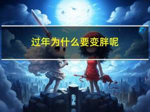 过年为什么要变胖呢