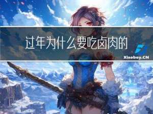 过年为什么要吃卤肉的由来