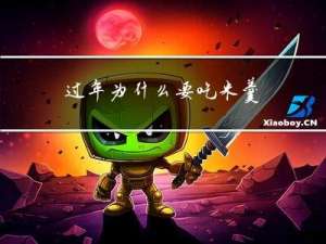 过年为什么要吃米羹