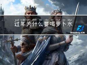 过年为什么要喝萝卜水
