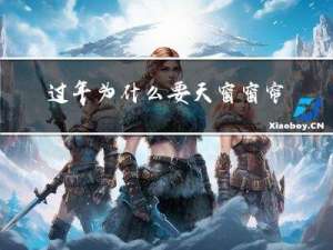 过年为什么要天窗窗帘