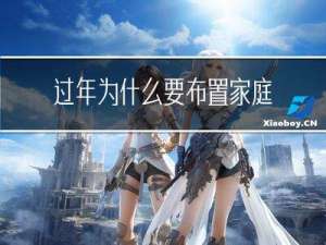 过年为什么要布置家庭活动