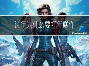 过年为什么要打年糕作文
