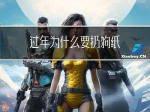 过年为什么要扔狗纸