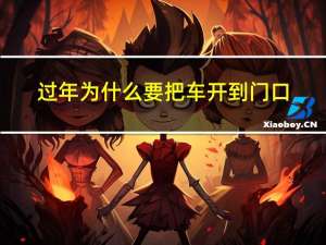 过年为什么要把车开到门口