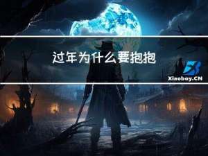 过年为什么要抱抱