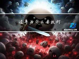 过年为什么要放灯