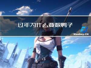 过年为什么要数鸭子