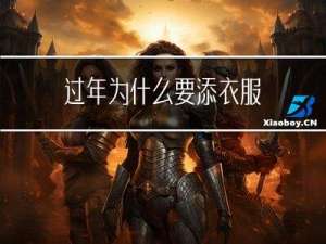 过年为什么要添衣服