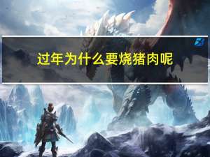 过年为什么要烧猪肉呢