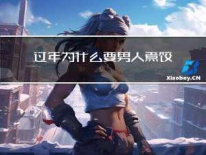 过年为什么要男人煮饺子