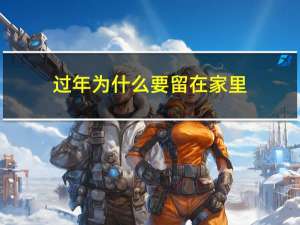 过年为什么要留在家里