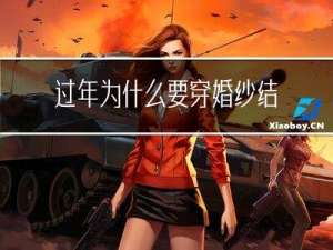过年为什么要穿婚纱结婚