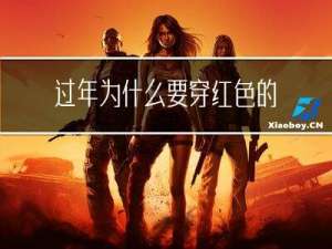 过年为什么要穿红色的新衣