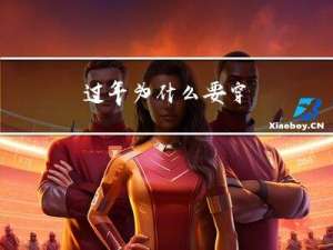 过年为什么要穿
