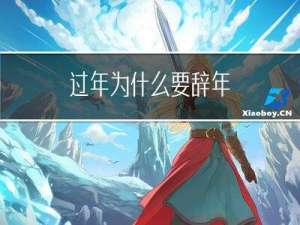 过年为什么要辞年