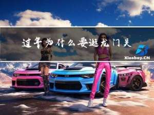 过年为什么要逛龙门关