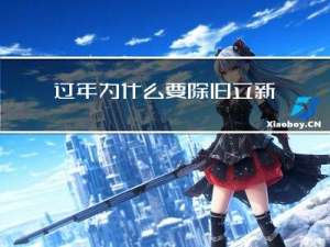 过年为什么要除旧立新