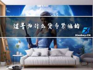 过年为什么货币紧缩的原因