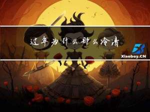 过年为什么那么冷清