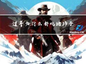 过年为什么都吃猪蹄子