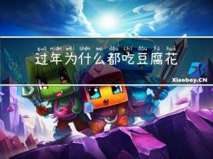 过年为什么都吃豆腐花