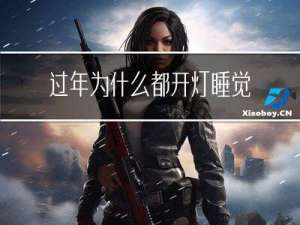 过年为什么都开灯睡觉