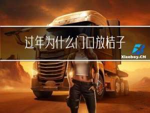 过年为什么门口放桔子枝