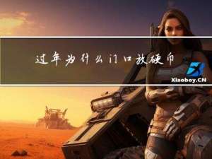 过年为什么门口放硬币呢