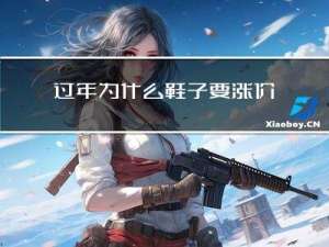过年为什么鞋子要涨价